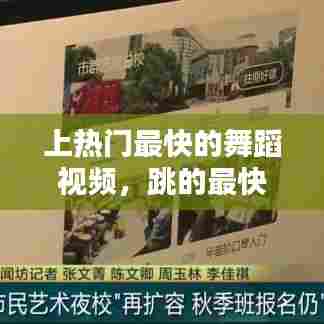 上热门最快的舞蹈视频，跳的最快的舞蹈视频 