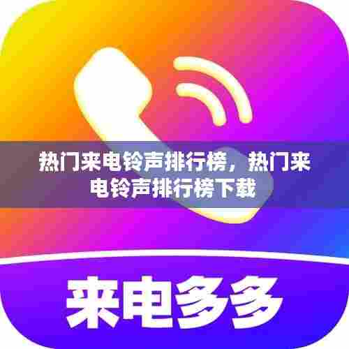 热门来电铃声排行榜,热门来电铃声排行榜下载