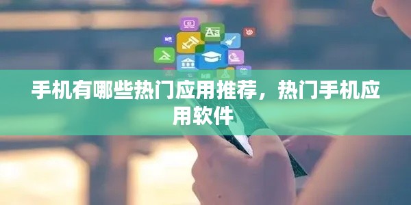 手机有哪些热门应用推荐，热门手机应用软件 