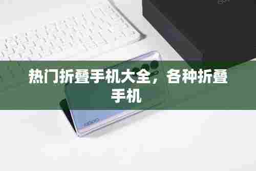 热门折叠手机大全，各种折叠手机 