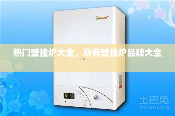 热门壁挂炉大全，所有壁挂炉品牌大全 