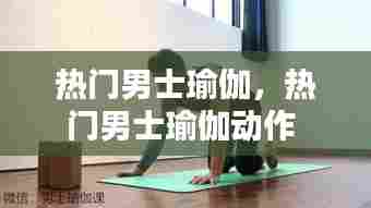 热门男士瑜伽，热门男士瑜伽动作 