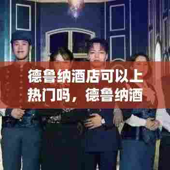 德鲁纳酒店可以上热门吗，德鲁纳酒店有意思吗 