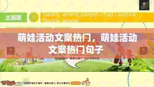 萌娃活动文案热门，萌娃活动文案热门句子 