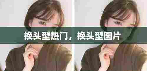 换头型热门，换头型图片 