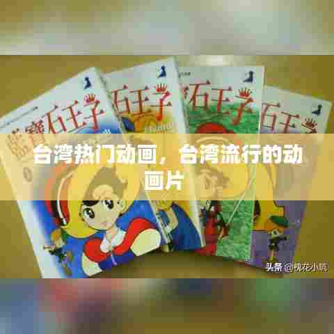 台湾热门动画，台湾流行的动画片 