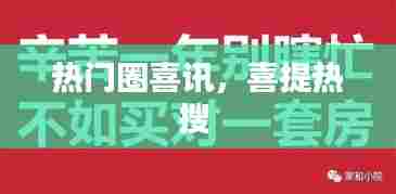 热门圈喜讯，喜提热搜 