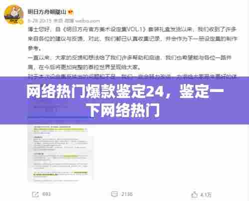 网络热门爆款鉴定24，鉴定一下网络热门 