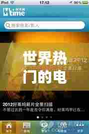 世界热门的电影有哪些，全球热门电影排行 