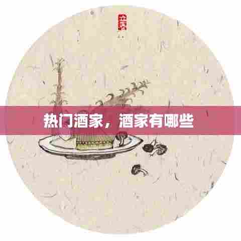 热门酒家，酒家有哪些 