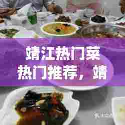 靖江热门菜热门推荐，靖江有什么特色菜在哪些店里 