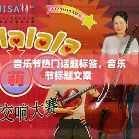 音乐节热门话题标签，音乐节标题文案 