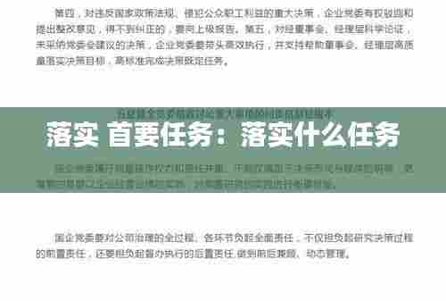 落实 首要任务：落实什么任务 