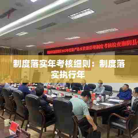 制度落实年考核细则:制度落实执行年