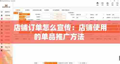 店铺订单怎么宣传：店铺使用的单品推广方法 