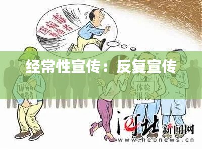 经常性宣传：反复宣传 