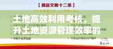 土地高效利用考核，提升土地资源管理效率的秘诀所在