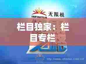栏目独家:栏目专栏