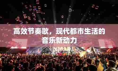 高效节奏歌，现代都市生活的音乐新动力
