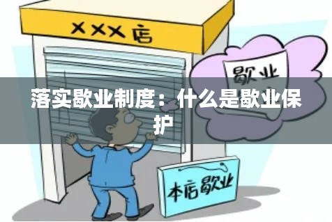 落实歇业制度：什么是歇业保护 