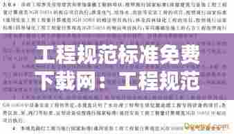 工程规范标准免费下载网：工程规范最新版 