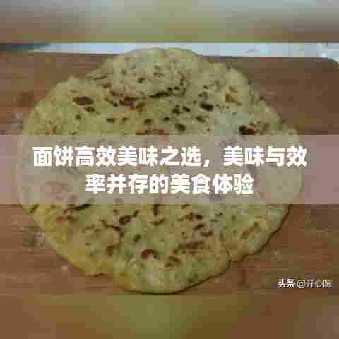 面饼高效美味之选，美味与效率并存的美食体验