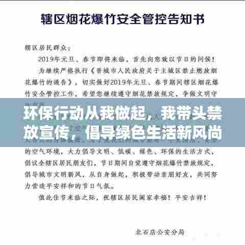 环保行动从我做起，我带头禁放宣传，倡导绿色生活新风尚
