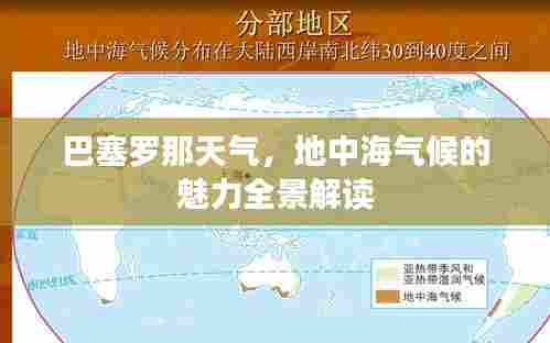 巴塞罗那天气，地中海气候的魅力全景解读