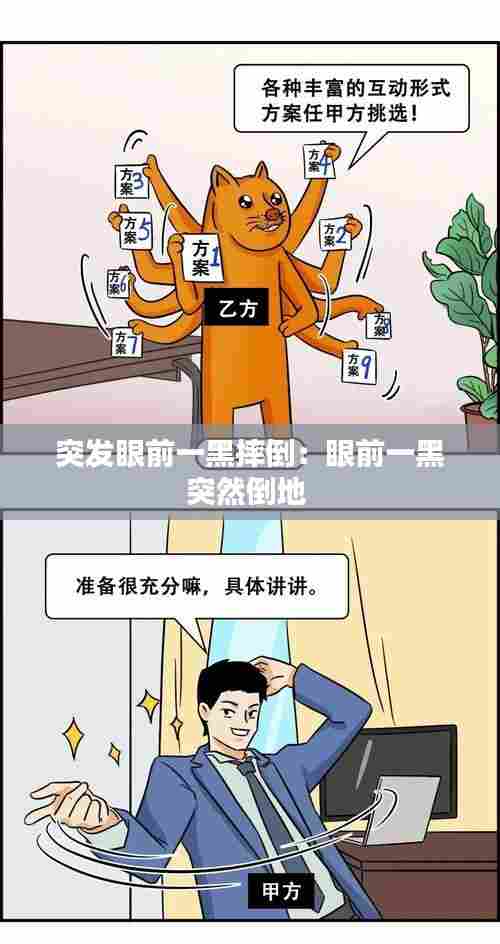 突发眼前一黑摔倒：眼前一黑突然倒地 