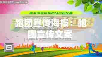 跑团宣传海报:跑团宣传文案