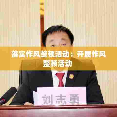 落实作风整顿活动:开展作风整顿活动