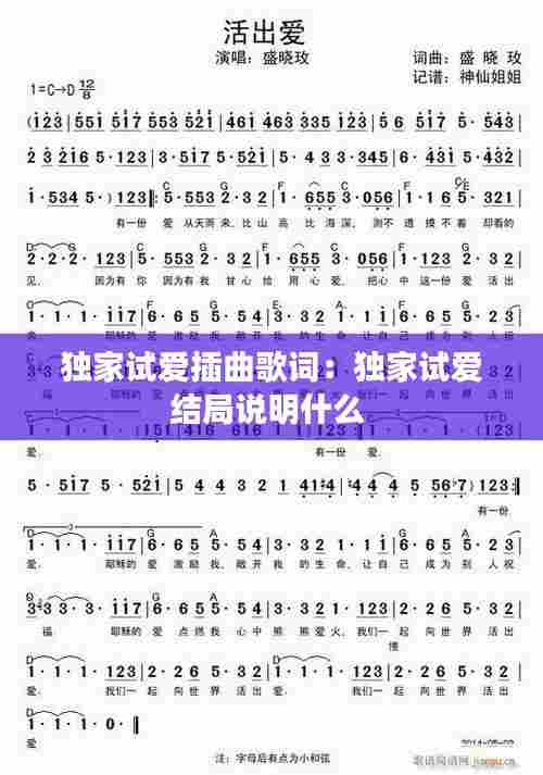 独家试爱插曲歌词：独家试爱结局说明什么 
