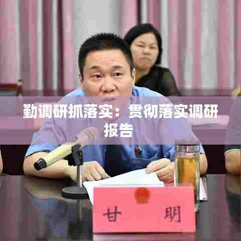 勤调研抓落实：贯彻落实调研报告 