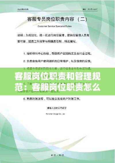 客服岗位职责和管理规范：客服岗位职责怎么写模板 