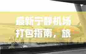 最新宁静机场打包指南，旅行准备不再手忙脚乱