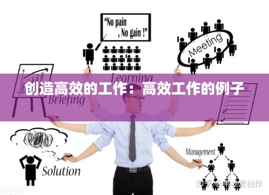 创造高效的工作：高效工作的例子 