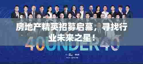 房地产精英招募启幕，寻找行业未来之星！