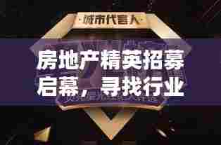 房地产精英招募启幕,寻找行业未来之星!
