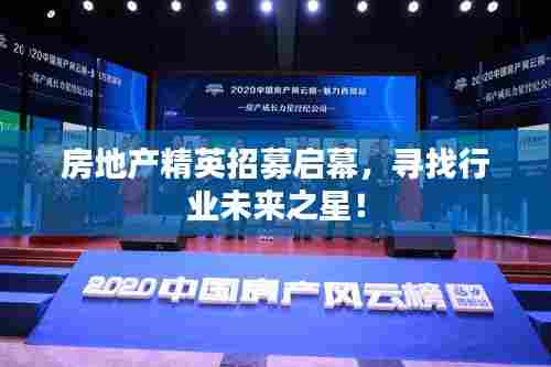 房地产精英招募启幕,寻找行业未来之星!