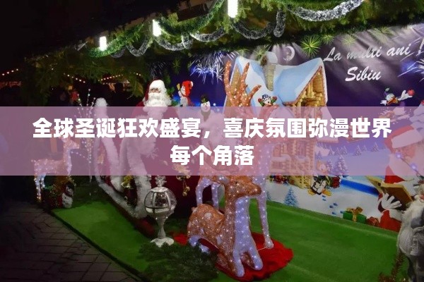全球圣诞狂欢盛宴，喜庆氛围弥漫世界每个角落