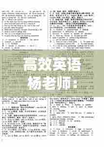 高效英语杨老师：高效课堂英语八年级下册答案海南出版社 