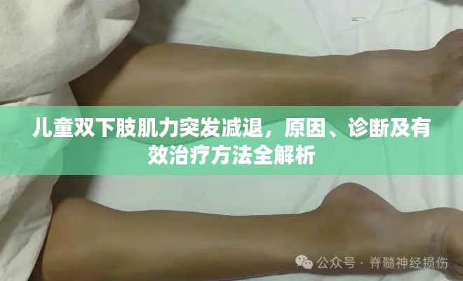 儿童双下肢肌力突发减退，原因、诊断及有效治疗方法全解析