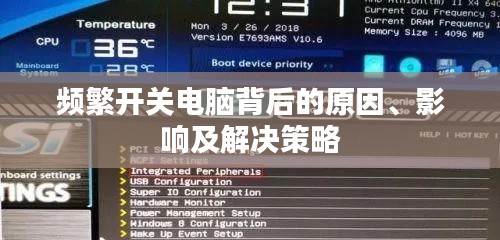 频繁开关电脑背后的原因、影响及解决策略