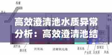 高效澄清池水质异常分析：高效澄清池结构 