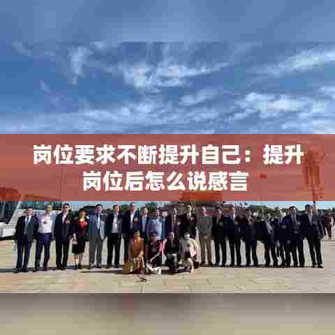 岗位要求不断提升自己：提升岗位后怎么说感言 