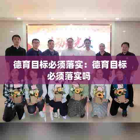 德育目标必须落实：德育目标必须落实吗 