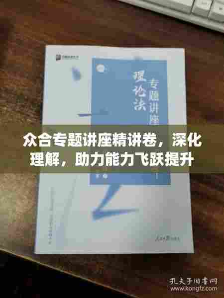 众合专题讲座精讲卷，深化理解，助力能力飞跃提升