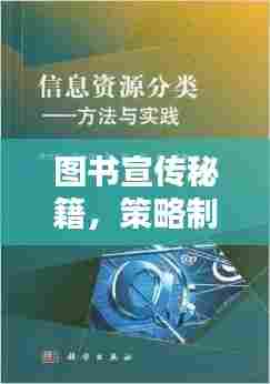 图书宣传秘籍，策略制定与实践应用