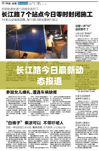 长江路今日最新动态报道
