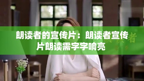 朗读者的宣传片：朗读者宣传片朗读需字字响亮 